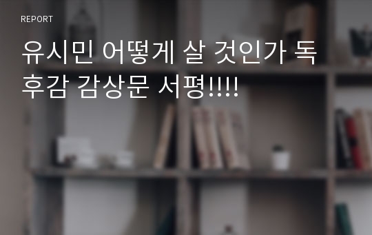 유시민 어떻게 살 것인가 독후감 감상문 서평!!!!