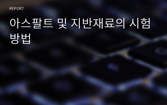 아스팔트 및 지반재료의 시험방법