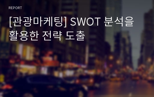 [관광마케팅] SWOT 분석을 활용한 전략 도출