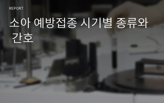 소아 예방접종 시기별 종류와 간호