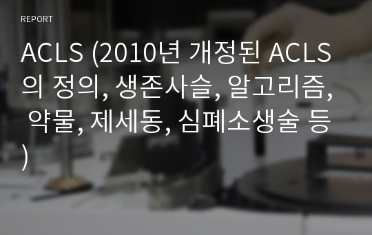 ACLS (2010년 개정된 ACLS의 정의, 생존사슬, 알고리즘, 약물, 제세동, 심폐소생술 등)