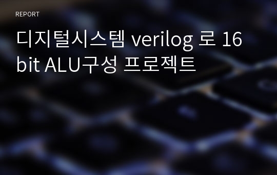 디지털시스템 verilog 로 16bit ALU구성 프로젝트