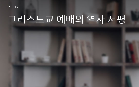 그리스도교 예배의 역사 서평