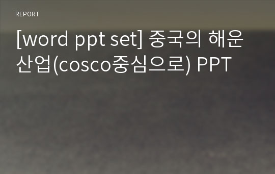 [word ppt set] 중국의 해운산업(cosco중심으로) PPT