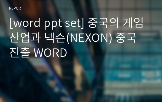 [word ppt set] 중국의 게임산업과 넥슨(NEXON) 중국 진출 WORD