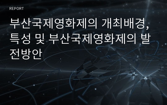 부산국제영화제의 개최배경, 특성 및 부산국제영화제의 발전방안