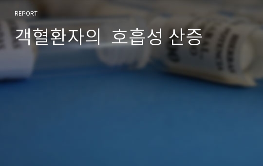 객혈환자의  호흡성 산증