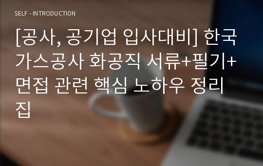 [공사, 공기업 입사대비] 한국가스공사 화공직 서류+필기+면접 관련 핵심 노하우 정리집