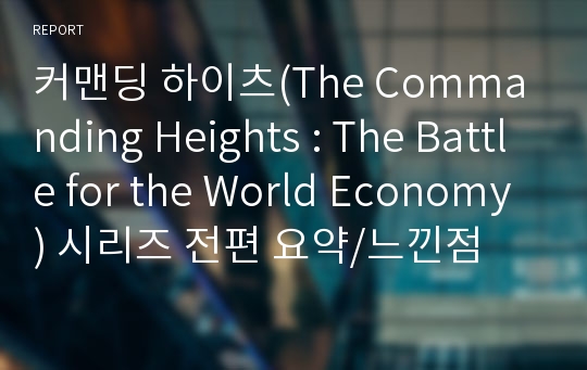 커맨딩 하이츠(The Commanding Heights : The Battle for the World Economy) 시리즈 전편 요약/느낀점