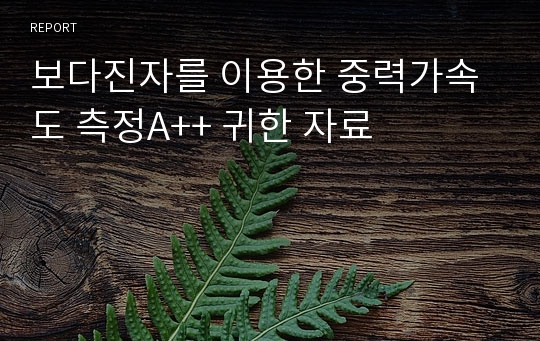 보다진자를 이용한 중력가속도 측정A++ 귀한 자료