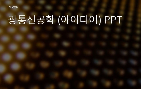 광통신공학 (아이디어) PPT