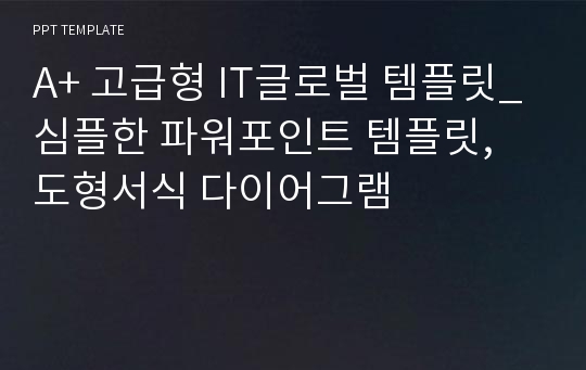 A+ 고급형 IT글로벌 템플릿_심플한 파워포인트 템플릿, 도형서식 다이어그램