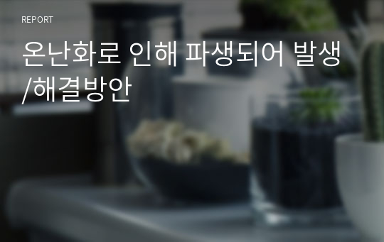 온난화로 인해 파생되어 발생/해결방안