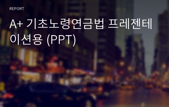 A+ 기초노령연금법 프레젠테이션용 (PPT)