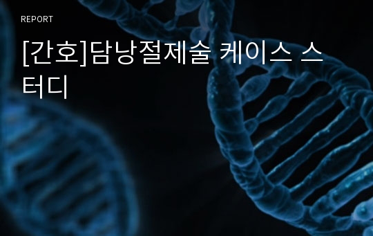 [간호]담낭절제술 케이스 스터디