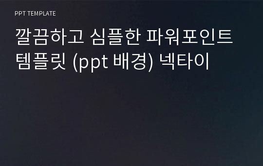 깔끔하고 심플한 파워포인트 템플릿 (ppt 배경) 넥타이