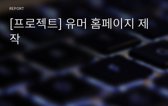 [프로젝트] 유머 홈페이지 제작