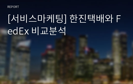 [서비스마케팅] 한진택배와 FedEx 비교분석