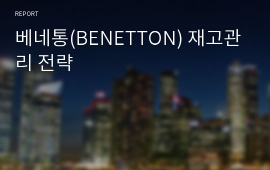 베네통(BENETTON) 재고관리 전략