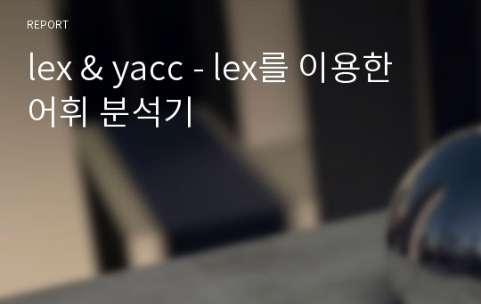 lex &amp; yacc - lex를 이용한 어휘 분석기