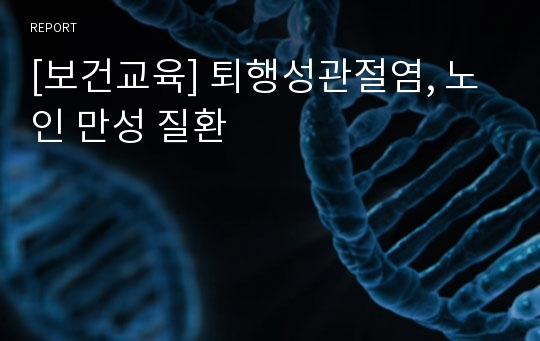 [보건교육] 퇴행성관절염, 노인 만성 질환