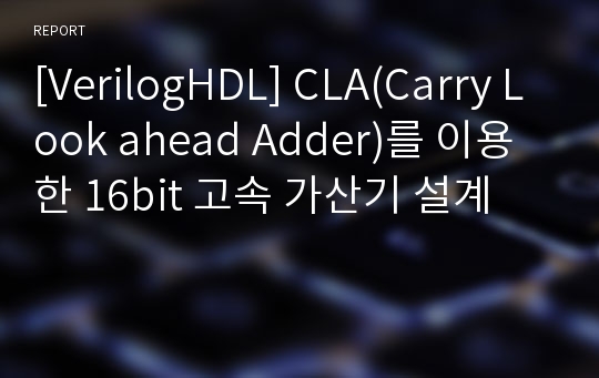 [VerilogHDL] CLA(Carry Look ahead Adder)를 이용한 16bit 고속 가산기 설계