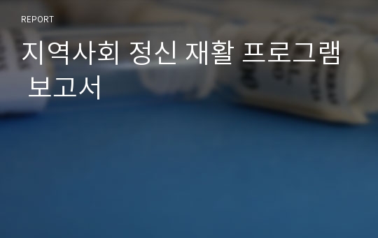 지역사회 정신 재활 프로그램 보고서