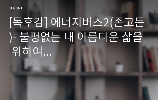 [독후감] 에너지버스2(존고든)- 불평없는 내 아름다운 삶을 위하여...