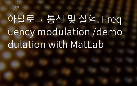 아날로그 통신 및 실험. Frequency modulation /demodulation with MatLab