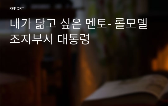 내가 닮고 싶은 멘토- 롤모델 조지부시 대통령