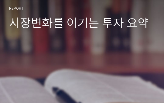 시장변화를 이기는 투자 요약