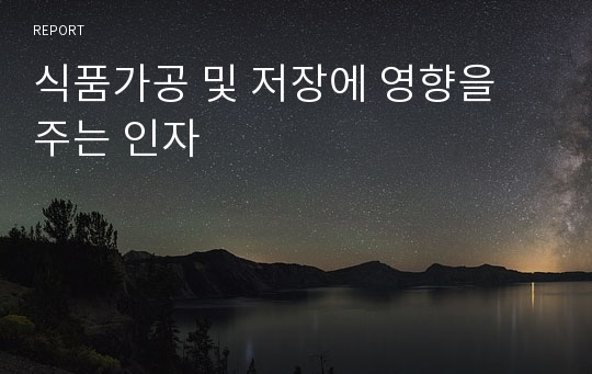 식품가공 및 저장에 영향을 주는 인자