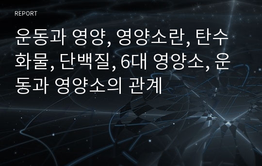 운동과 영양, 영양소란, 탄수화물, 단백질, 6대 영양소, 운동과 영양소의 관계