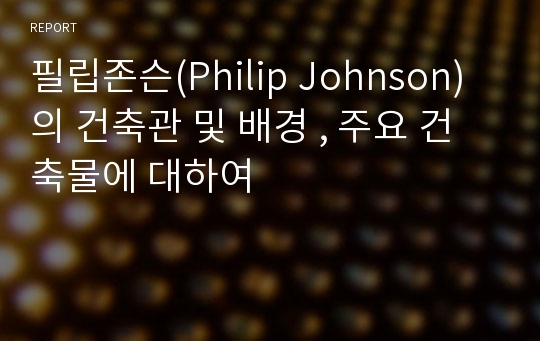 필립존슨(Philip Johnson)의 건축관 및 배경 , 주요 건축물에 대하여