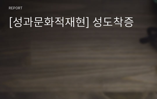 [성과문화적재현] 성도착증