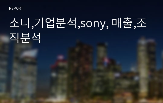 소니,기업분석,sony, 매출,조직분석