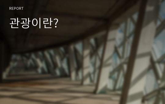 관광이란?