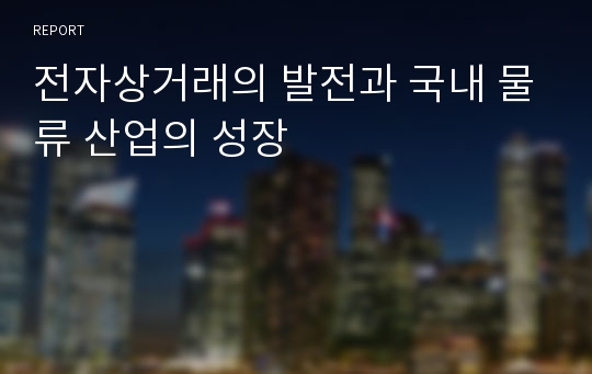 전자상거래의 발전과 국내 물류 산업의 성장