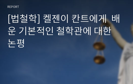 [법철학] 켈젠이 칸트에게  배운 기본적인 철학관에 대한 논평