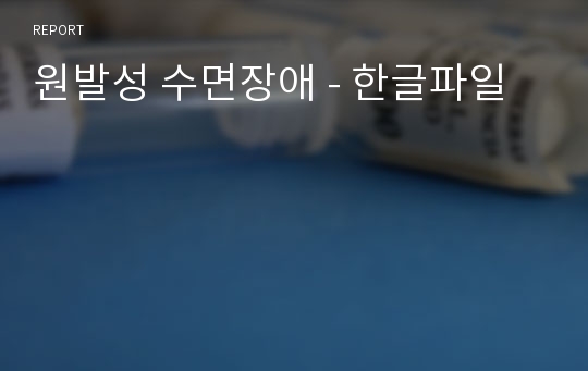 원발성 수면장애 - 한글파일