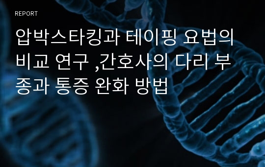 압박스타킹과 테이핑 요법의 비교 연구 ,간호사의 다리 부종과 통증 완화 방법