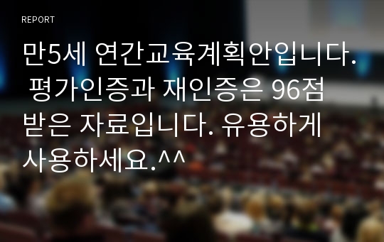 만5세 연간교육계획안입니다. 평가인증과 재인증은 96점 받은 자료입니다. 유용하게 사용하세요.^^