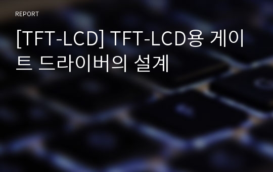 [TFT-LCD] TFT-LCD용 게이트 드라이버의 설계