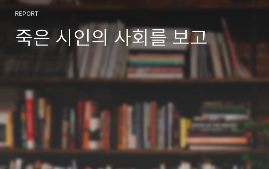 죽은 시인의 사회를 보고