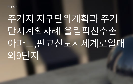 주거지 지구단위계획과 주거단지계획사례-올림픽선수촌아파트,판교신도시세계로일대와9단지