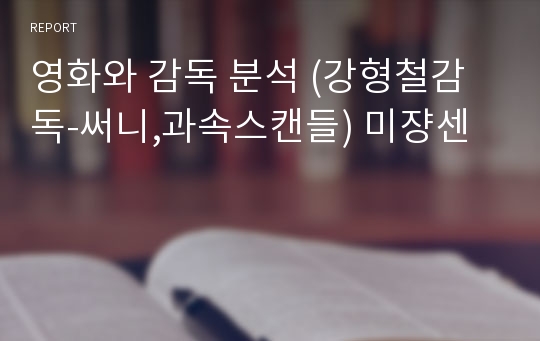 영화와 감독 분석 (강형철감독-써니,과속스캔들) 미쟝센