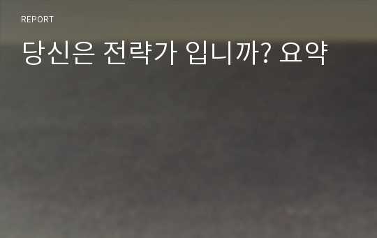 당신은 전략가 입니까? 요약