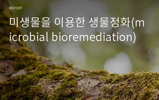 미생물을 이용한 생물정화(microbial bioremediation)