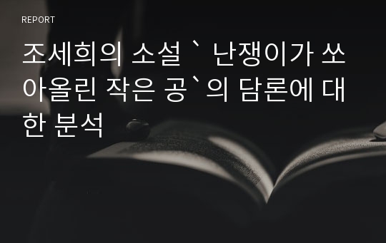 조세희의 소설 ` 난쟁이가 쏘아올린 작은 공`의 담론에 대한 분석