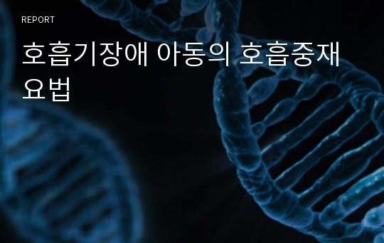 호흡기장애 아동의 호흡중재 요법